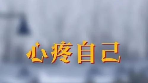 词 《心疼自己》●词/曹养武