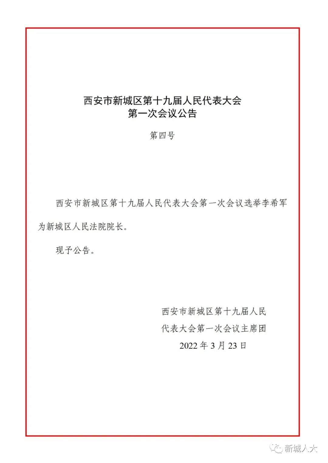 西安市新城区第十九届人民代表大会第一次会议公告