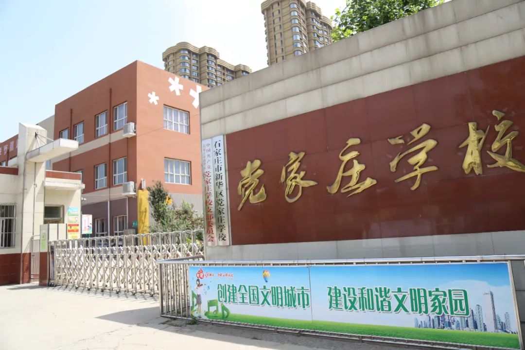 【文化新华】新华记忆(十)——党家庄学校