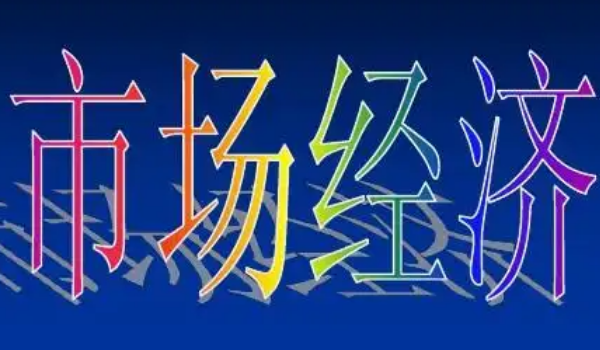 市場經濟和計劃經濟的區別