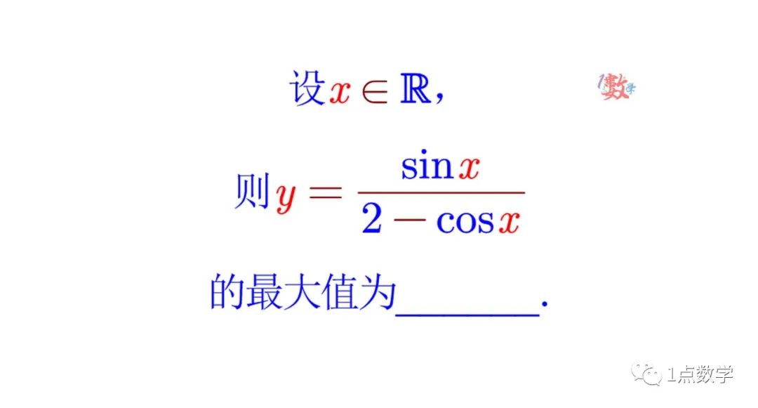 「数竞」求sinx/(2-cosx)的最大值 讲解2020年浙江高中数学竞赛初赛第