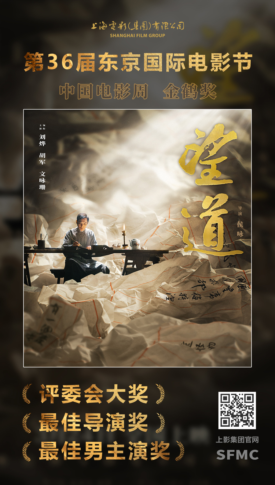 上影出品《望道》连夺金鹤奖三项大奖