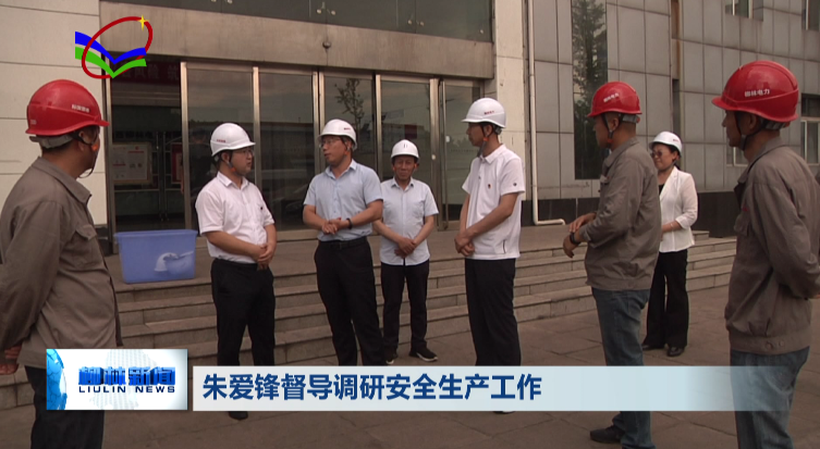 朱爱锋督导调研安全生产工作