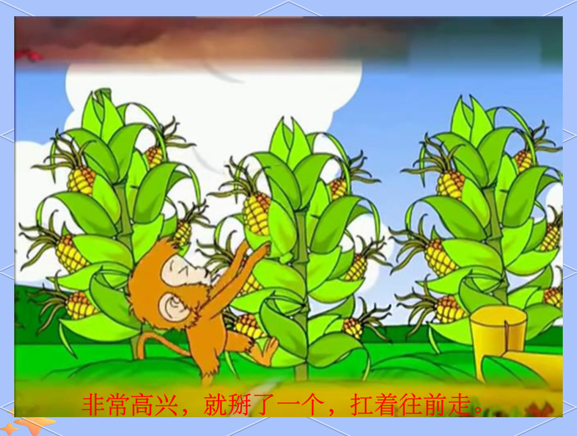 《小猴子掰玉米》的绘本故事与音频