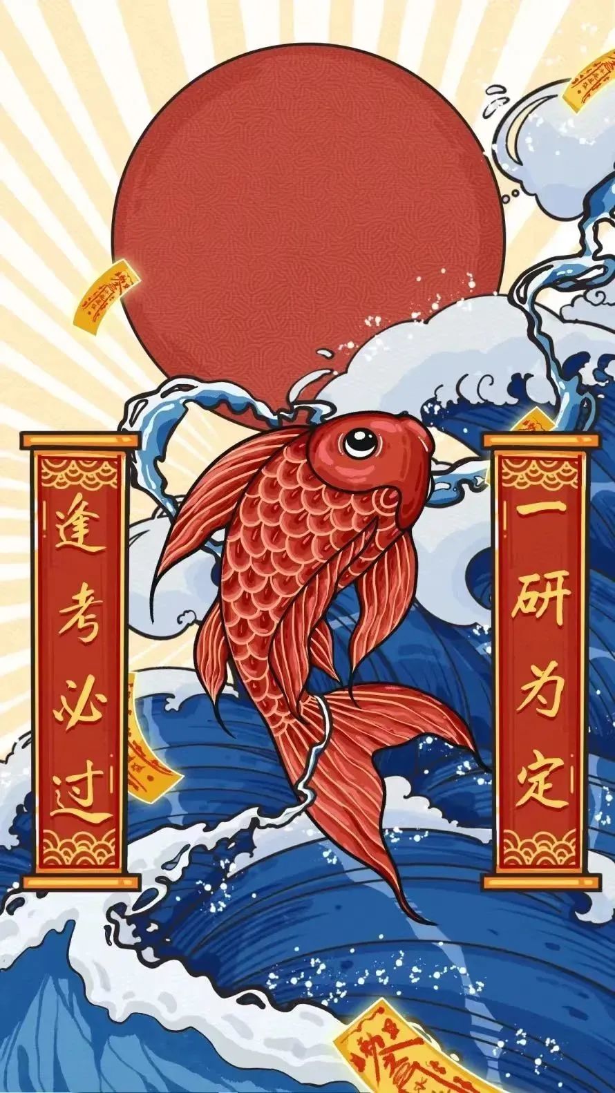 请查收|师院专属锦鲤上岸信!打开后好运翻倍哦!