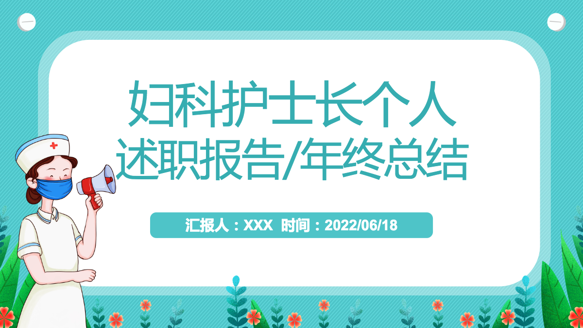 2022妇科护士长个人述职报告ppt医院妇科护士长年终总结汇报课件