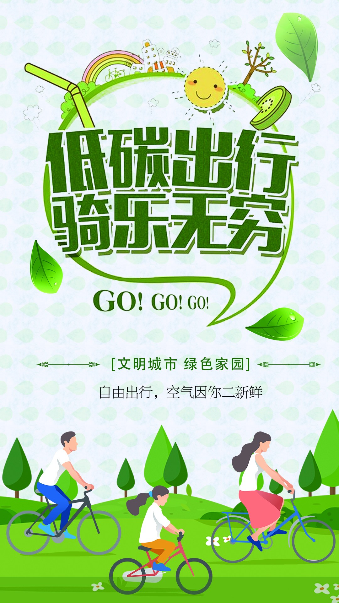 公益广告丨低碳出行 骑乐无穷