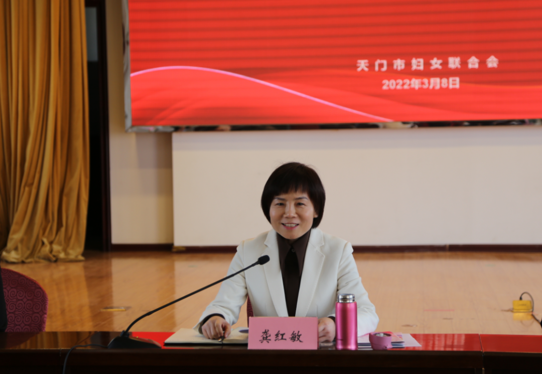 巾帼心向党喜迎二十大天门市妇联召开纪念三八国际妇