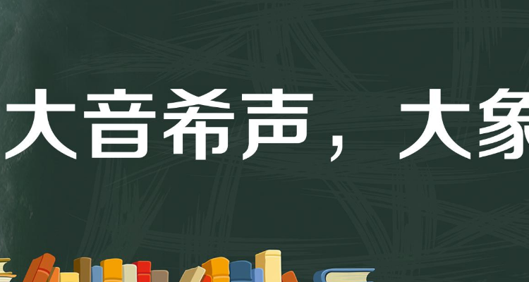 大音希声比喻什么人品