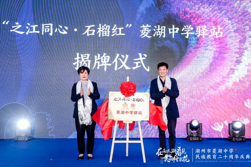 湖州市菱湖中学举行民族教育办学二十周年庆典活动