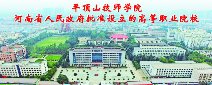 平顶山技师学院图片图片