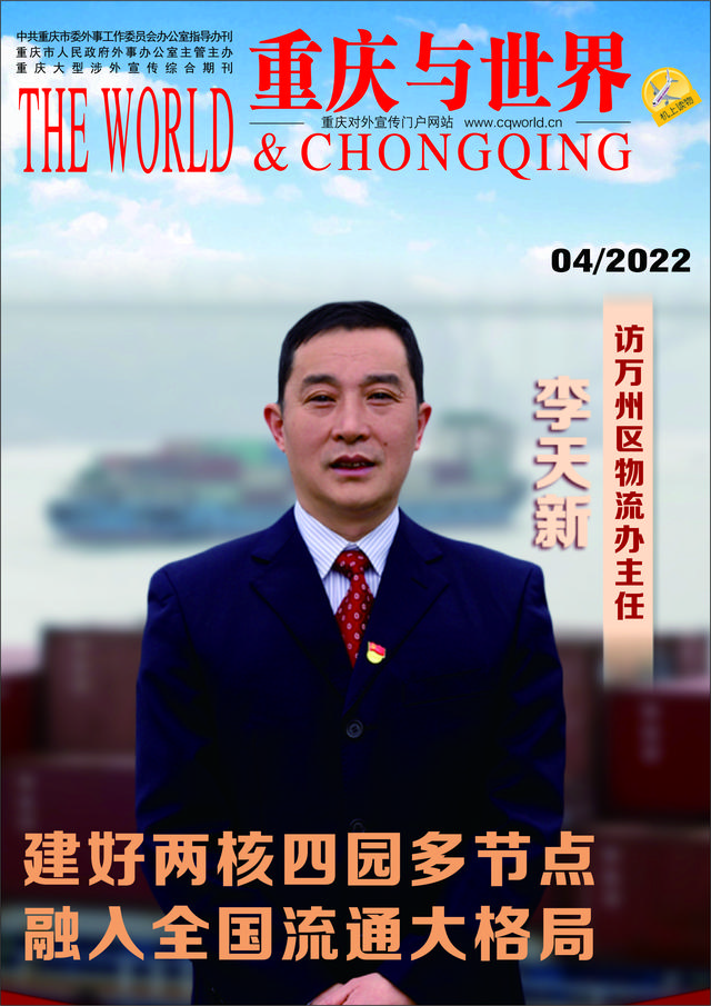 两核四园多节点 融入全国流通大格局——访万州区物流办主任李天新