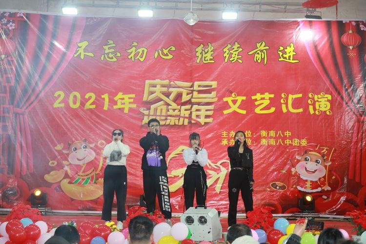 衡南八中2021年"庆元旦.迎新年"文艺汇演