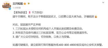 三只松鼠严正声明：不法分子假借招募公益大使实施诈骗