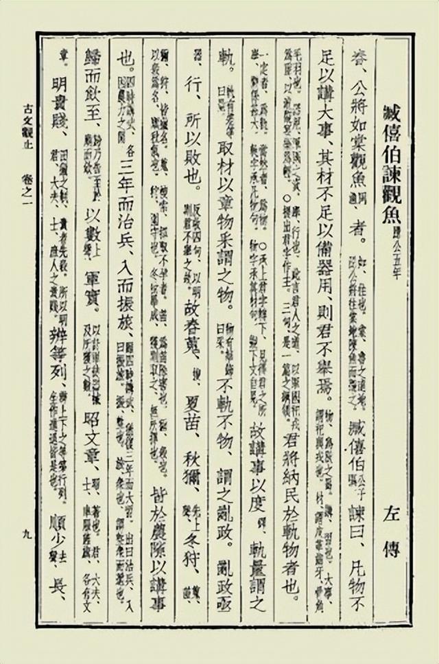 《古文观止》精读系列之:臧僖伯谏观鱼