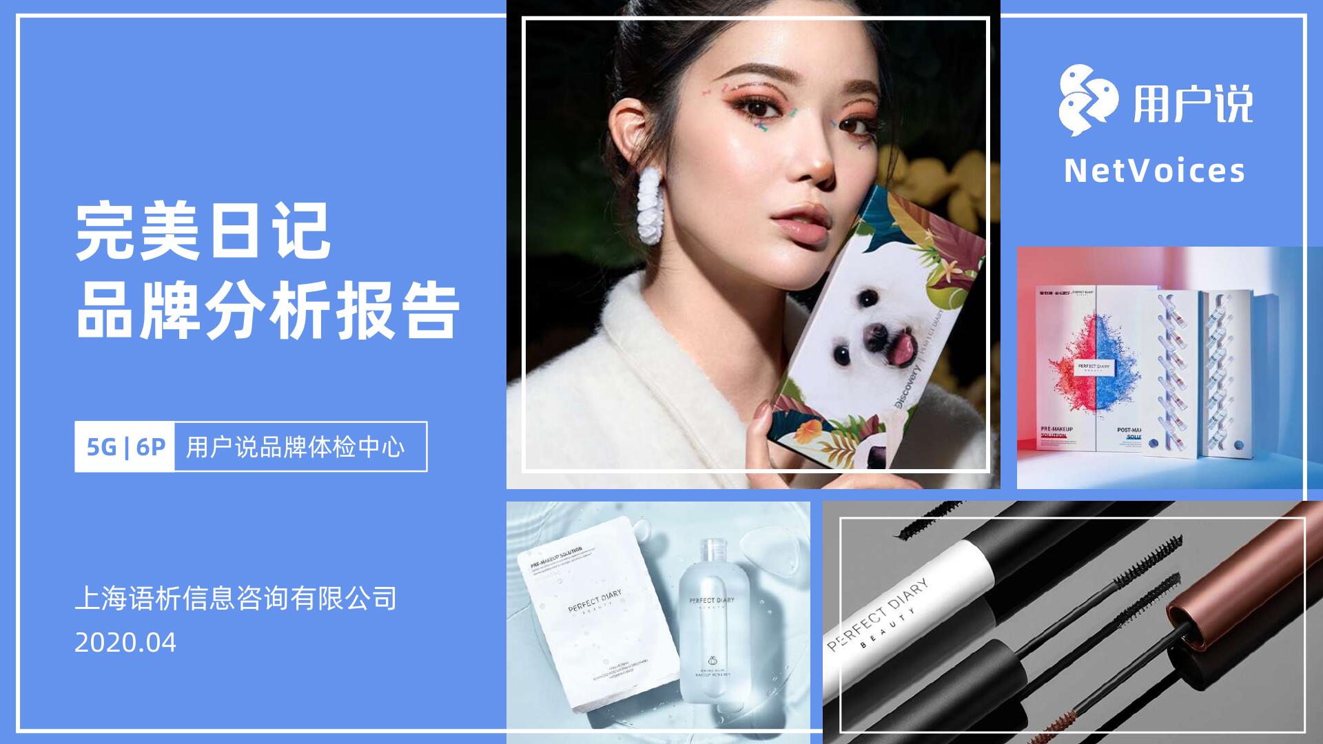 2020完美日记品牌分析报告—上海语析咨询