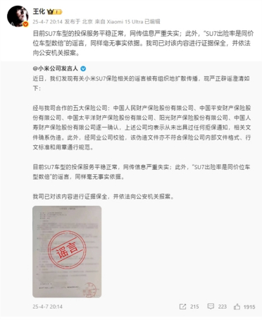 王化辟谣小米SU7出险率/拒保等谣言：毫无事实依据！已报案