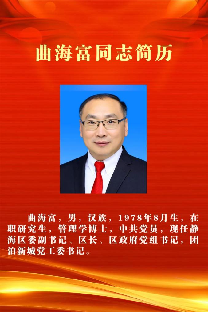曲海富任静海区区长