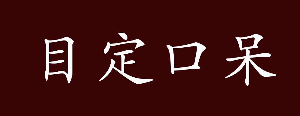 目定口呆的出处,释义,典故,近反义词及例句用法 - 成语知识