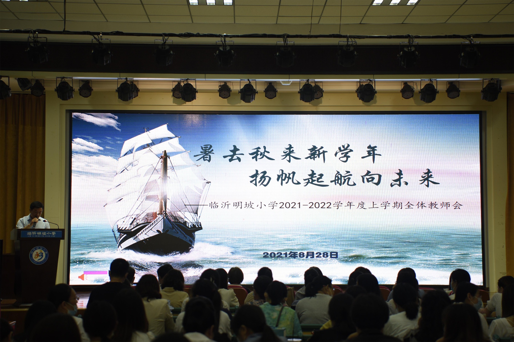 暑去秋来新学年,扬帆起航向未来-临沂明坡小学召开2021-2022学年度上