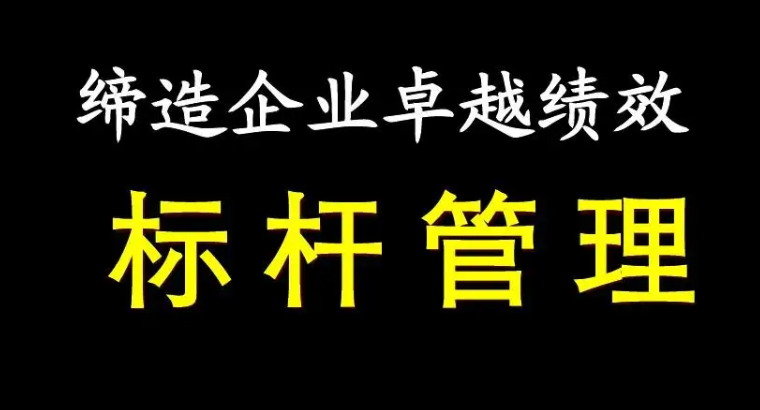 标杆管理的三个阶段中属于组织策划阶段的是