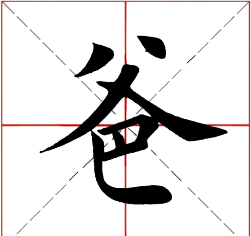 解析田英章楷书"爸"的结构与书法学习方法