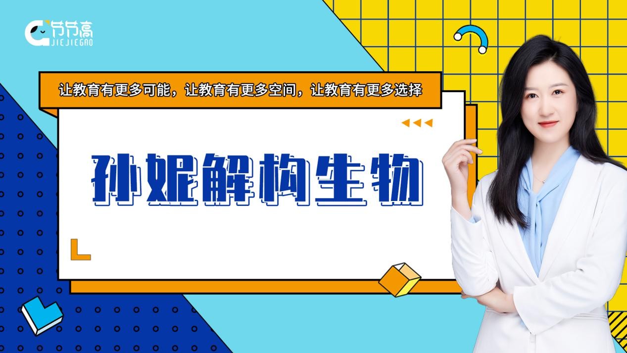 孙妮解构生物:高考生物想要高分这么做!