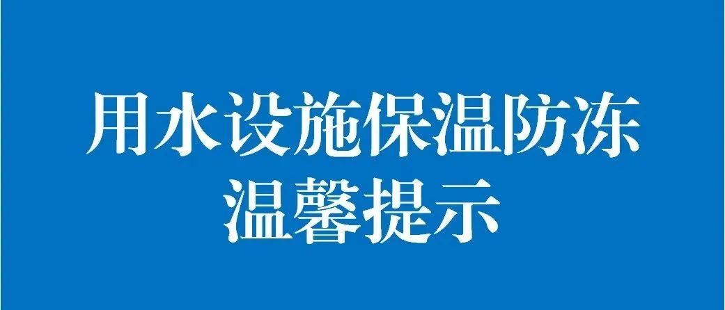 高青丰源水务有限公司温馨提示:寒潮来临请提前做好用水设施保温防冻