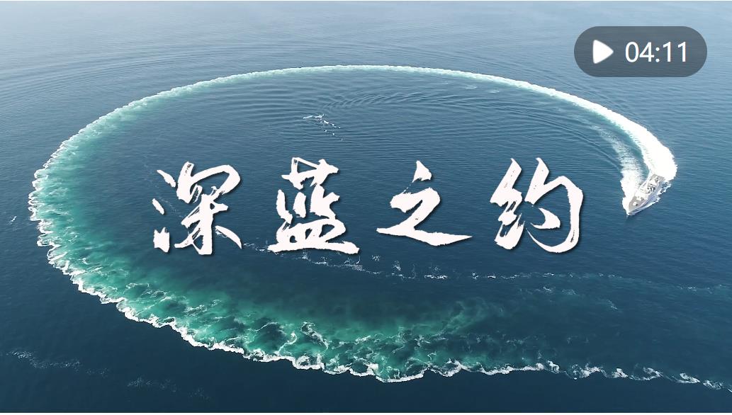 微纪录片|深蓝之约