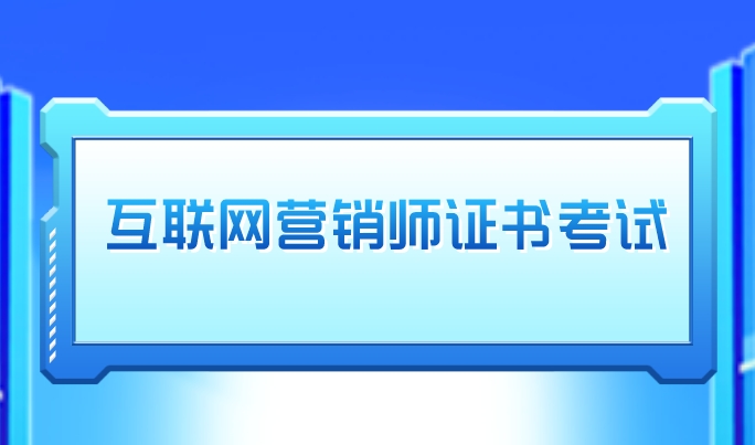 网络营销师二级考试_网络营销师资格考试题库