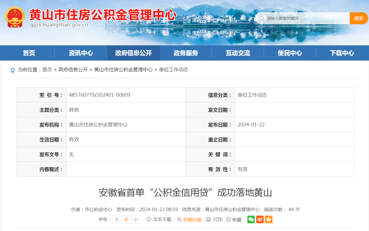 安徽省首单"公积金信用贷"成功落地黄山