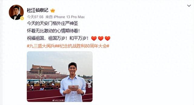 九三阅兵现场，演员杜江受邀观礼，他称对 “世界上最棒的分列式” 充满期待 - 聚合Hub-聚合Hub