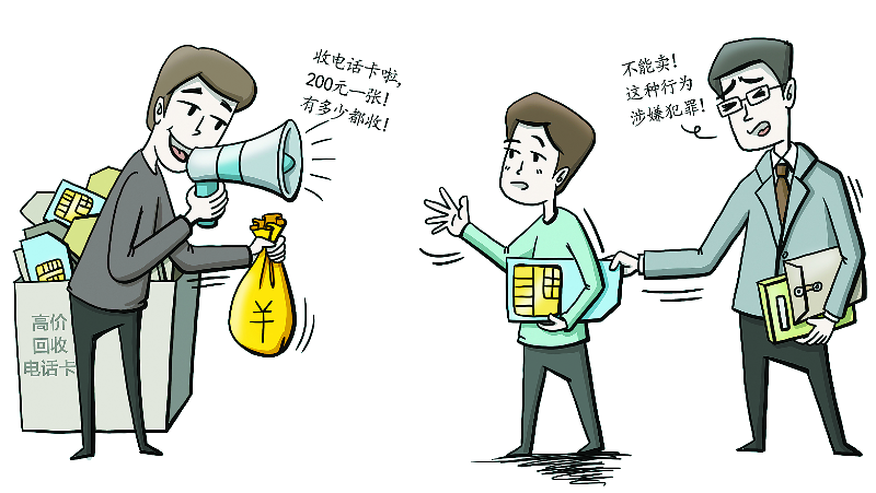 200元收一张电话卡?工信部"一证通查",贪图小利警惕犯法