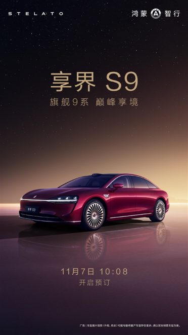 鸿蒙智行年度压轴车！新款享界S9来了：11月7日开订