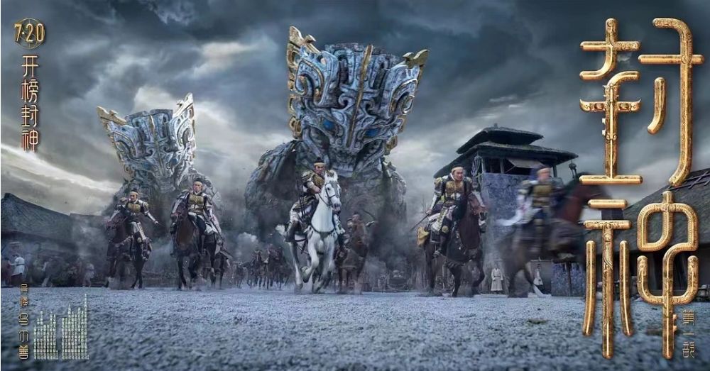 《封神》真封神了!