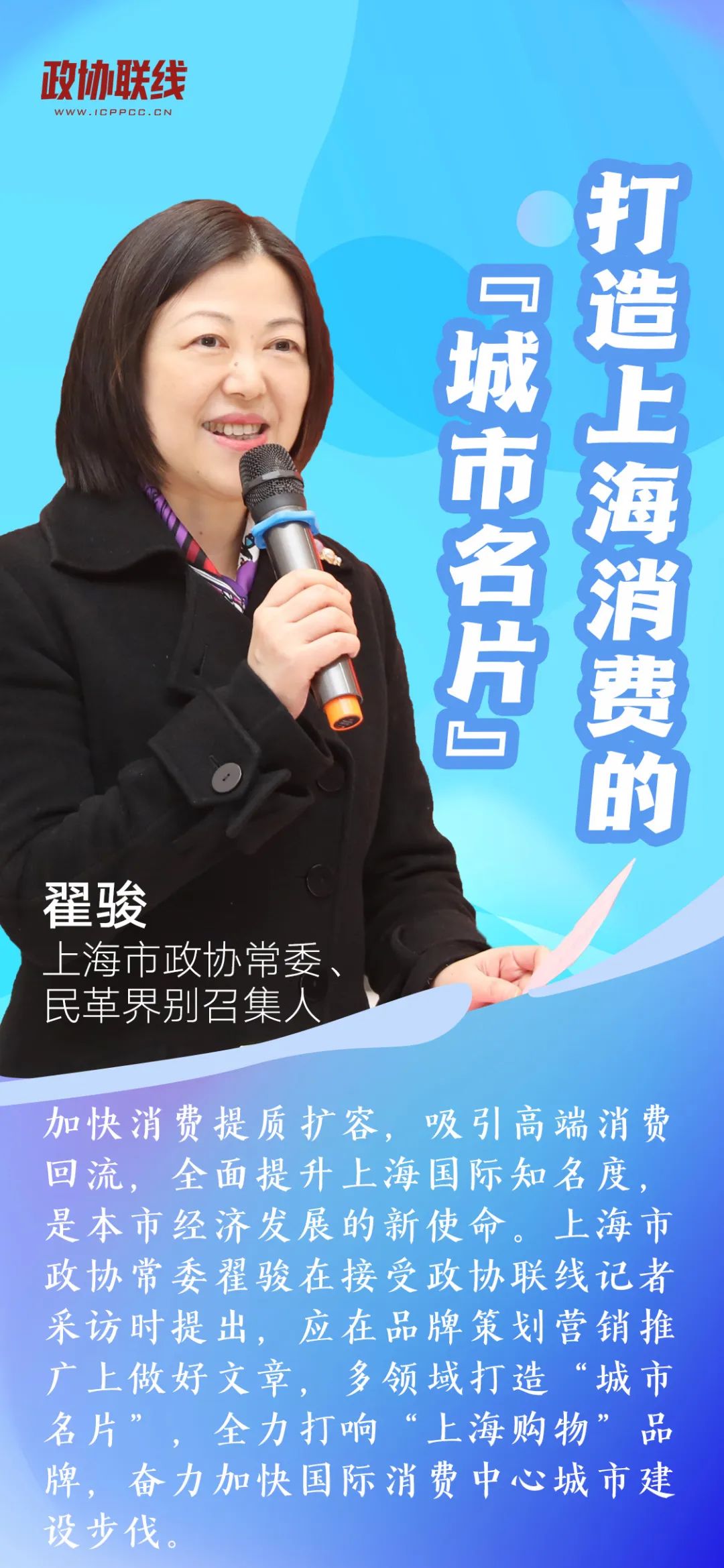 建言聚识丨上海市政协常委翟骏:打造上海消费的"城市名片"