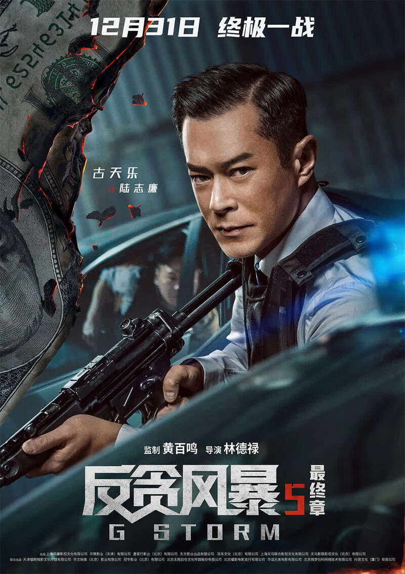 《反貪風暴5:最終章》上映,聚焦跨國人口販賣案