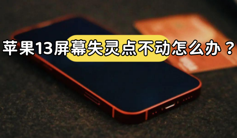 苹果屏幕失灵是什么原因(苹果屏幕失灵点不动怎么办关机也关不了)