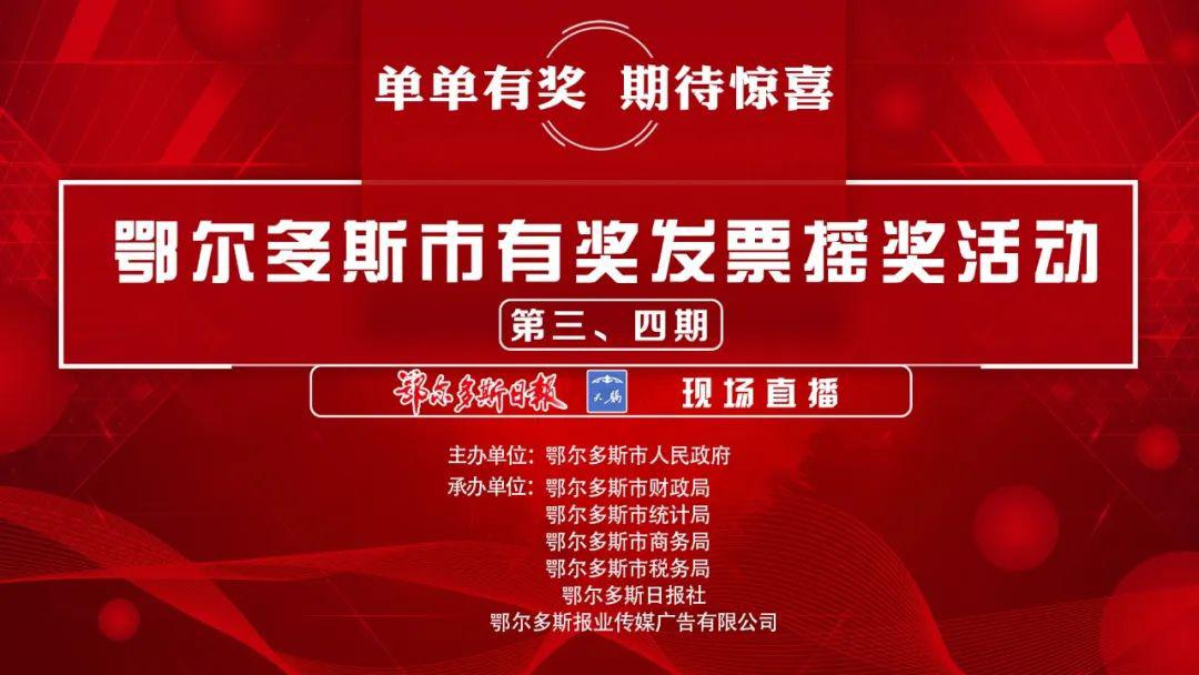 今天下午15:00!鄂尔多斯市有奖发票摇奖活动(第三,四期)现场直播