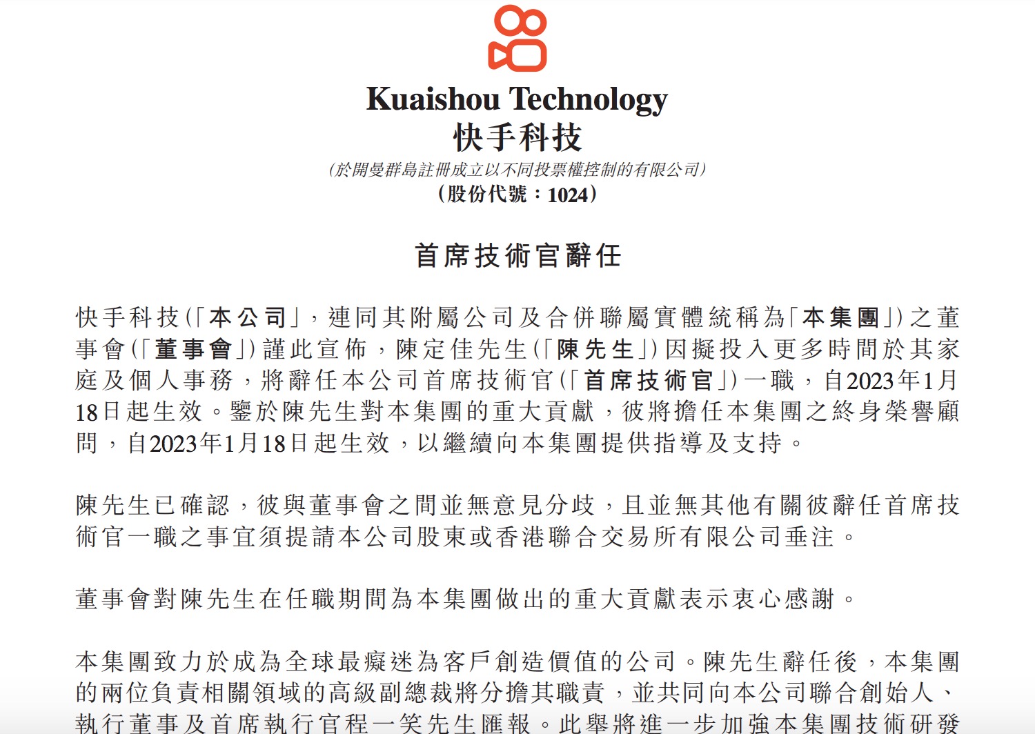 快手首席技术官陈定佳将辞任 转任终身荣誉顾问