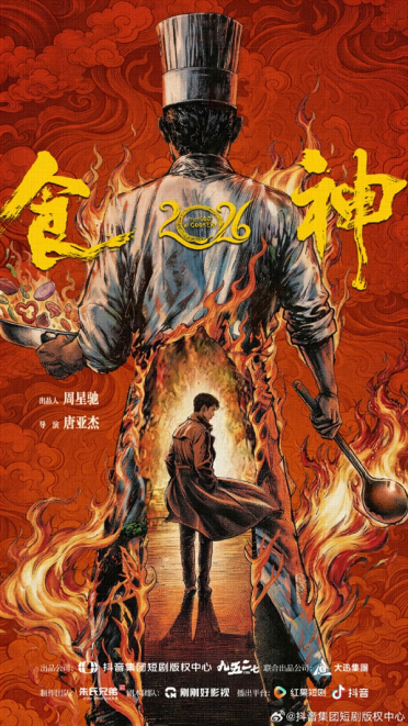 继短剧《食神》后周星驰再出手！战略入股互动之星：押注AI短剧新赛道