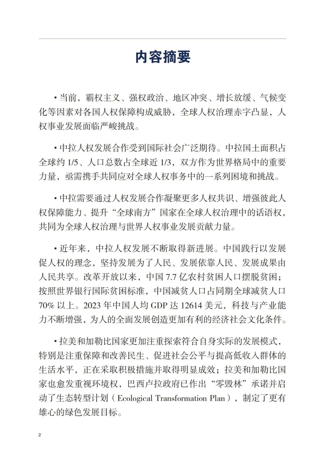 新澳精准资料大全,新突破！首份中拉人权领域智库研究报告在巴西发布  第5张