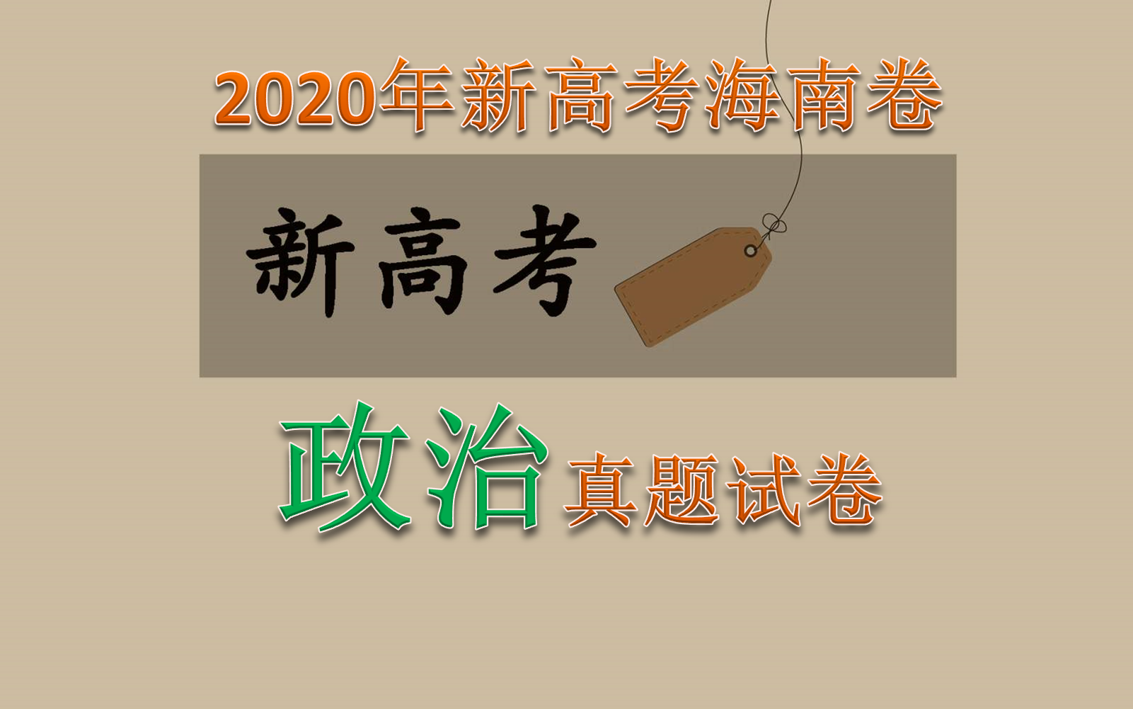 免费下载2020年新高考全国卷Ⅱ政治真题word版(海南卷)