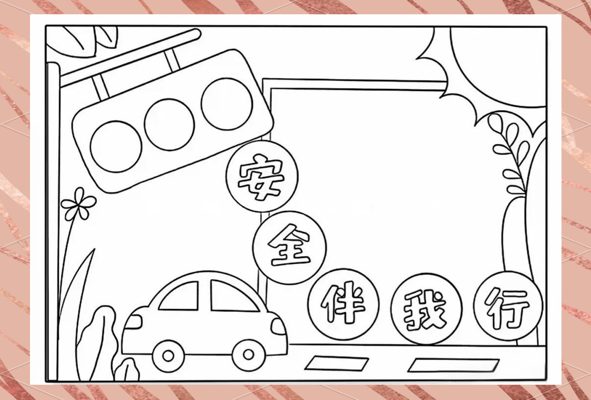 安全伴我行手抄报内容,可打印的安全宣传线稿