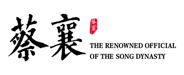 闽人智慧丨原来你是这样子的《蔡襄》
