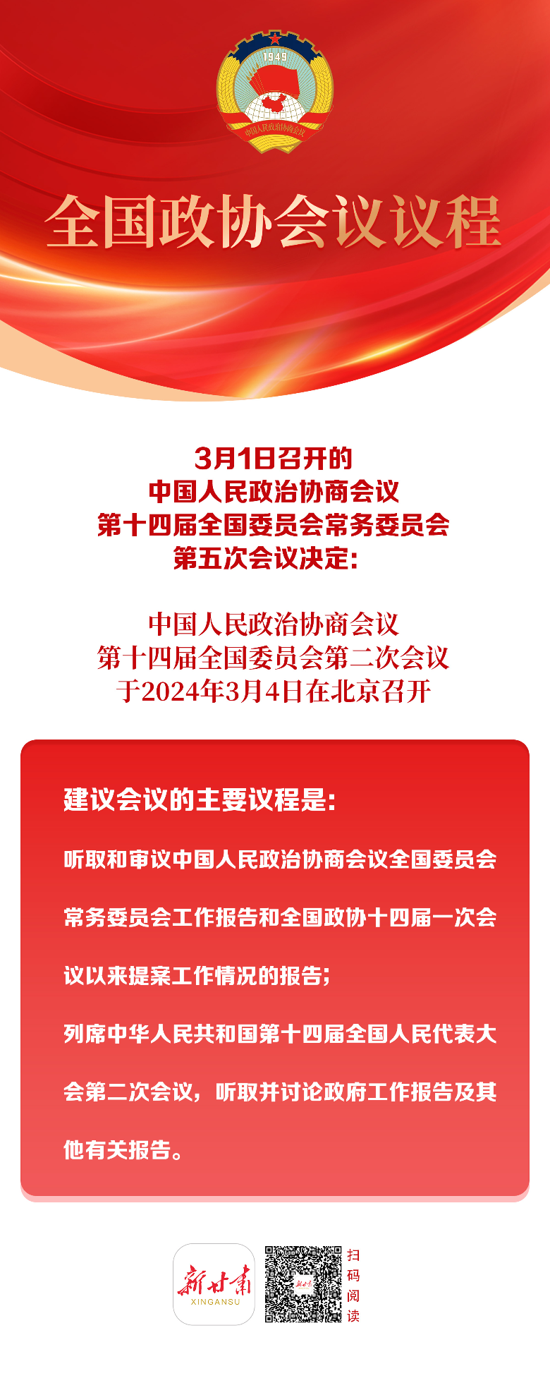 「微海报」全国政协会议议程