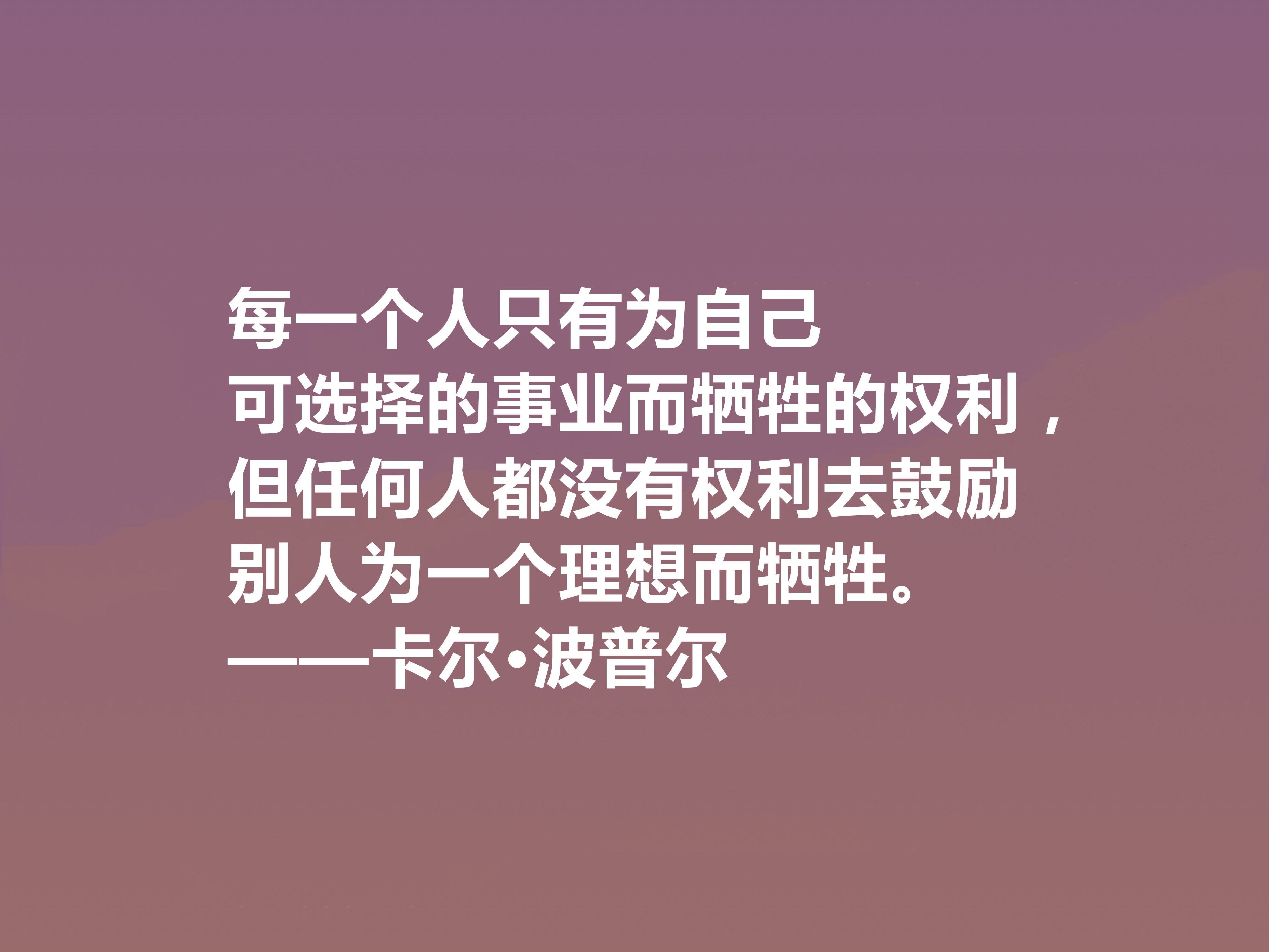 奥地利著名哲学家,卡尔·波普尔十句话,通俗易懂,讲出人生道理