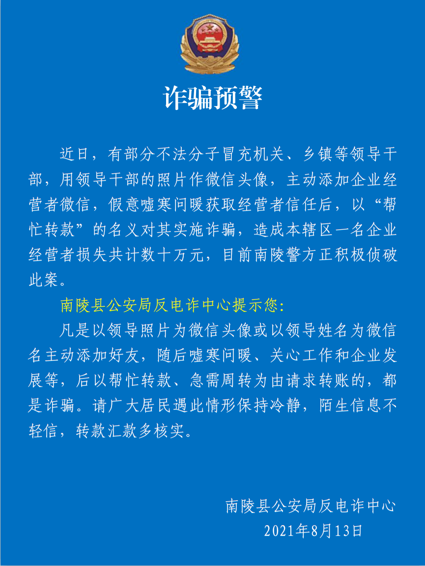 诈骗预警!