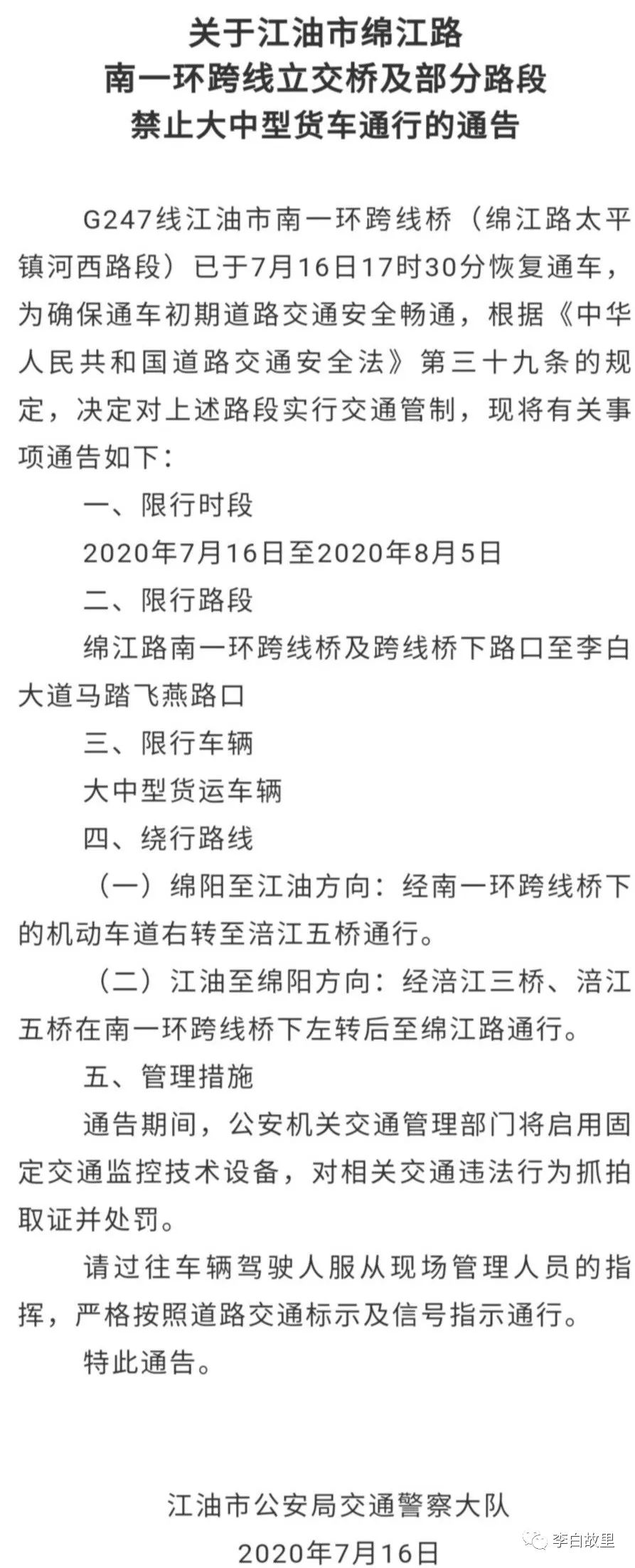 江油市綿江路南一環跨線立交橋及部分路段禁止大中型貨車通行的通告