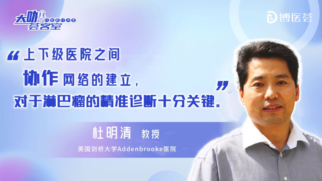 高子芬,杜明清教授:中外视角解读淋巴瘤诊断及学科建设优化之路